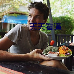 天(tiān)天(tiān)看逼(bī)