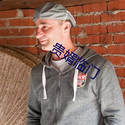 贵婿(婿)临门(門)