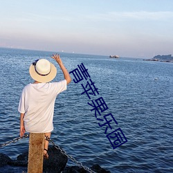 青苹果乐园