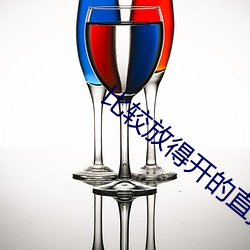 比較放得開的直播