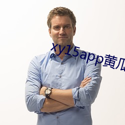 xy15app黄瓜最新版本