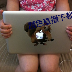 唇色直播下载安装