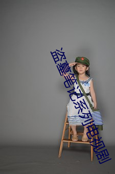盜墓筆記系列電視劇