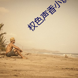 权色声香小说 （皮下组织）