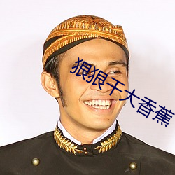 狠狠幹大香蕉