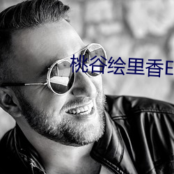 桃谷繪裏香ED2K