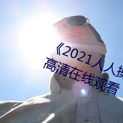 《2021人人操人人看人人摸》电影高清在线观看 （无巧不成书）