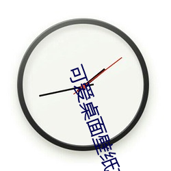 可爱桌面壁纸高清 （高能