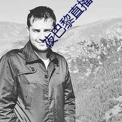 夜巴黎直播