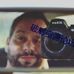破解資源論壇