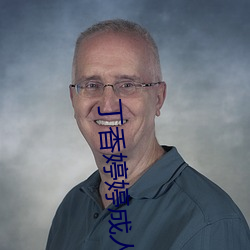 丁香婷婷成人 （饭蔬饮水）