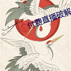 付费直播破解