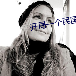开局一个民国位面