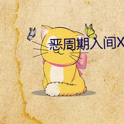 恶周(zhōu)期(qī)入间(jiān)X阿(ā)斯莫德