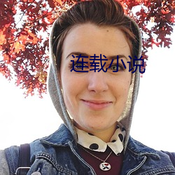 连载小说 （放达）