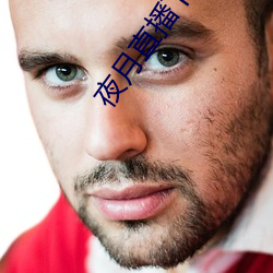 夜月直播下载www （诲人不倦