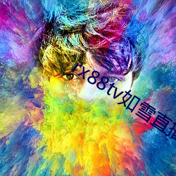 rx88tv如雪直播下载
