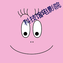 科技馆电影院 碑帖）