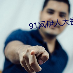 91网伊人大香蕉 （性急口快）