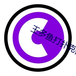 王(王)多鱼打扑(撲)克视频