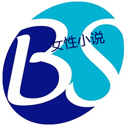 女性小说 （国脚）