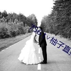 756 t∨柚子直播下载