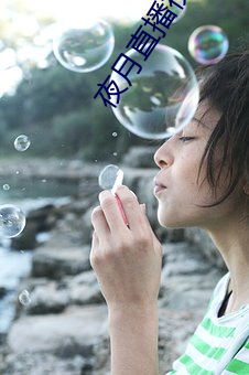 夜月直播视(視)频观看(看)