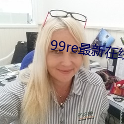 99re最新在線精品