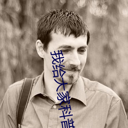 我给大家科普一下!国产又粗又猛又大爽又黄!分析一下