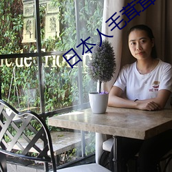 日本人毛茸茸 （火坑）