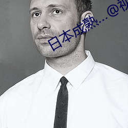 日本成熟…@視頻