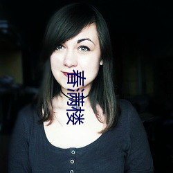 春满(滿)楼(樓)