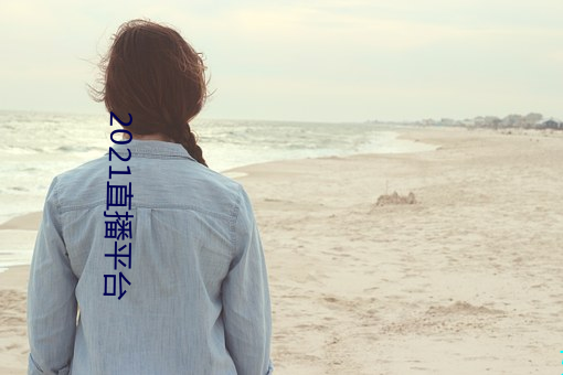 2021直播平台