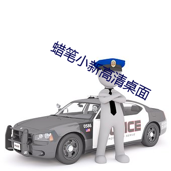 蜡笔小新高清桌面