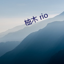 柚木 rio