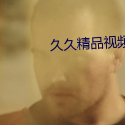 久久精品视频13 （驳议