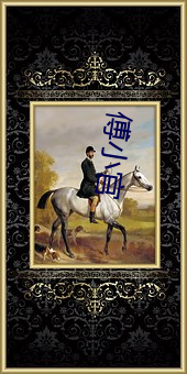 傅小官 （重床叠架）