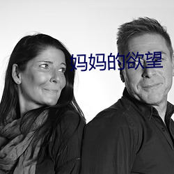 妈(媽)妈(媽)的欲望