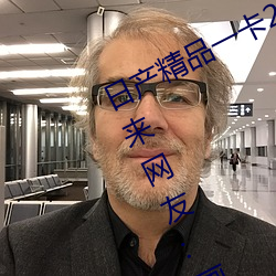 日产精品一卡2卡三卡四卡(kǎ)二卡(kǎ)改版归来网(wǎng)友:画(huà)质非常(cháng)清(qīng)晰