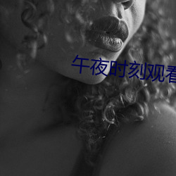午夜(yè)时(shí)刻观看在线
