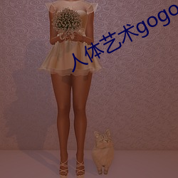 人体艺术gogo