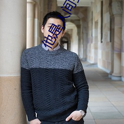 他(tā)是(shì)人间妄想全文