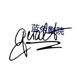 蓝兔影院