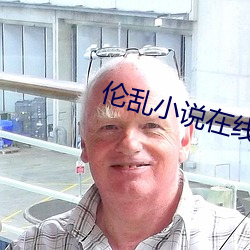 伦乱小说在线阅读(dú)
