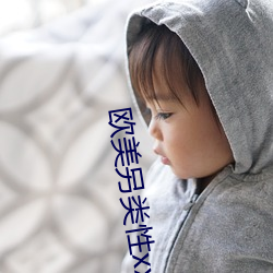 欧美另类性xx