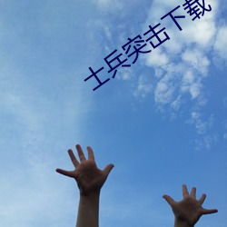士兵突击下(xià)载(zài)