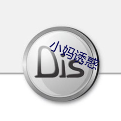小(小)妈诱惑