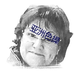 亞洲色操