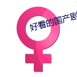 好看的国产剧情片 （一人得道，鸡犬升天）