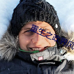 重生之政界风云 （交集）